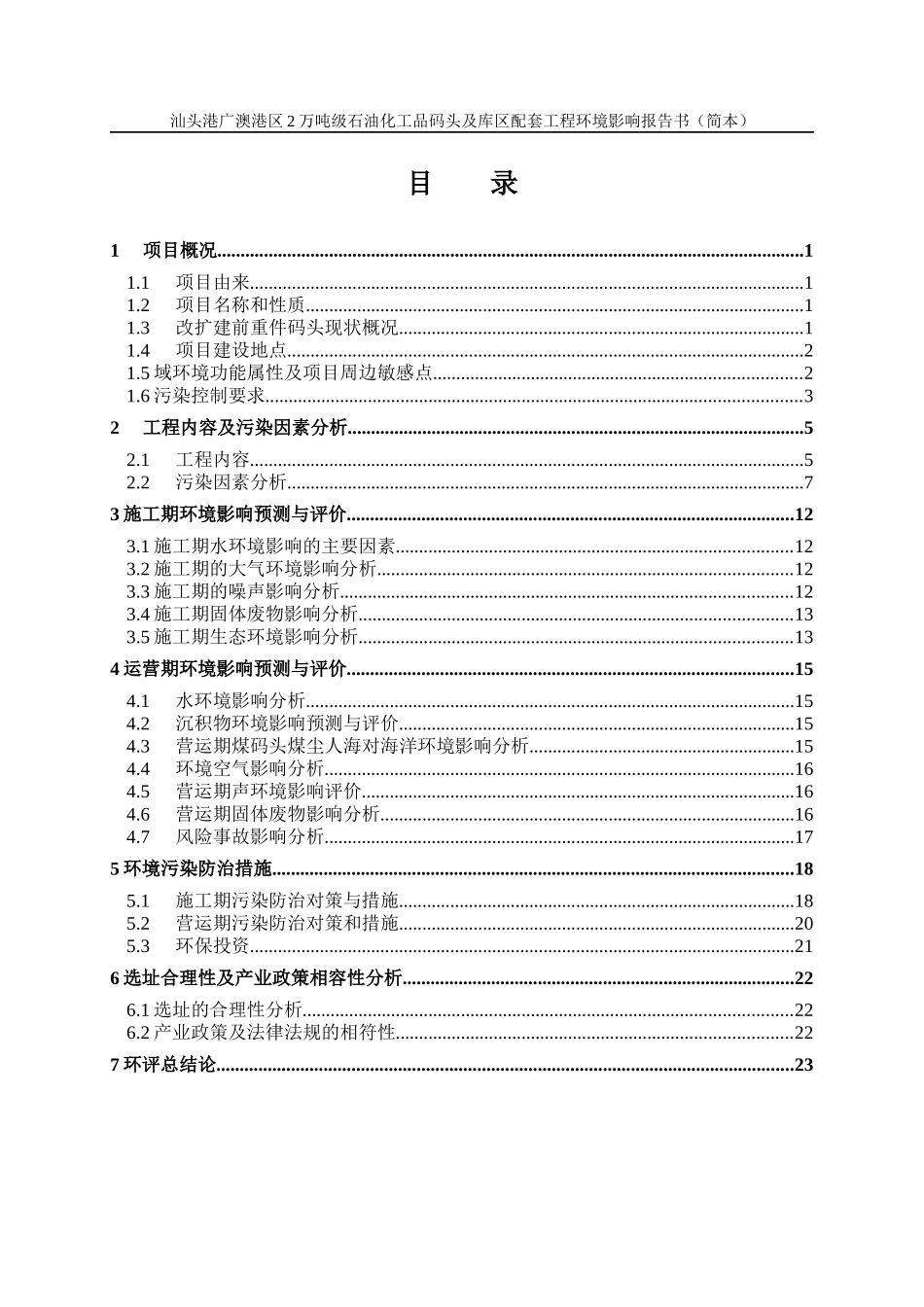 汕头港广澳港区2万吨级石油化工品码头及库区配套工程_第2页