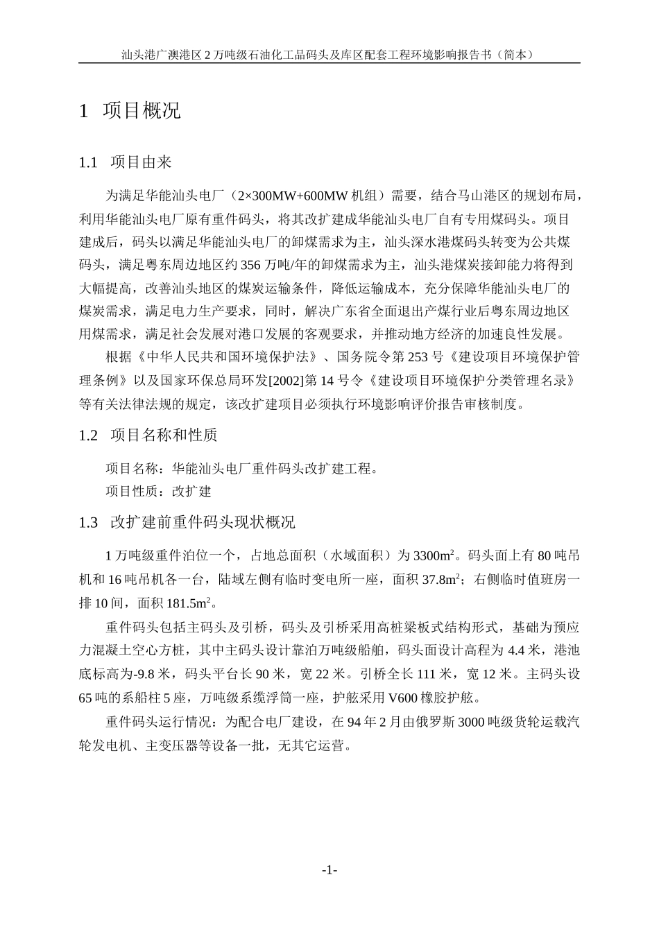 汕头港广澳港区2万吨级石油化工品码头及库区配套工程_第3页