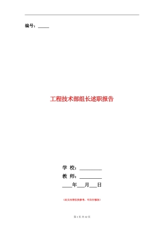 工程技术部组长述职报告