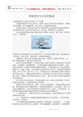 智能型住宅小区的集成
