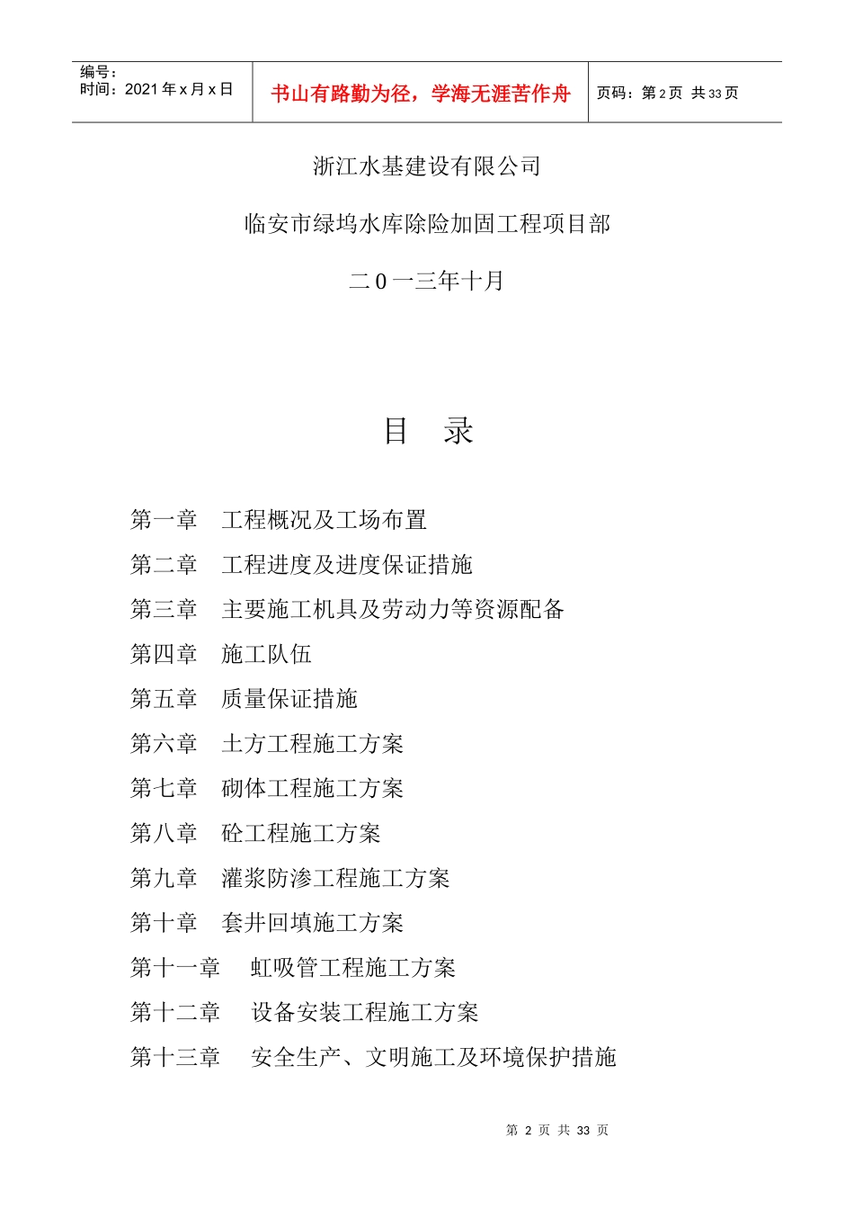 水库除险加固工程施工组织设计(DOC 34页)_第2页