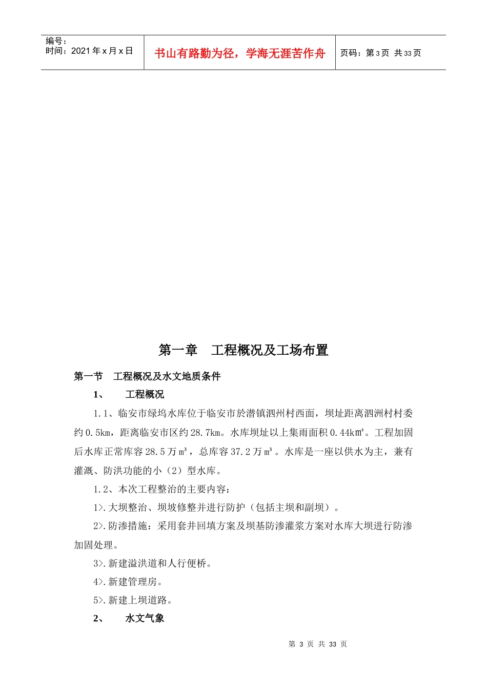 水库除险加固工程施工组织设计(DOC 34页)_第3页