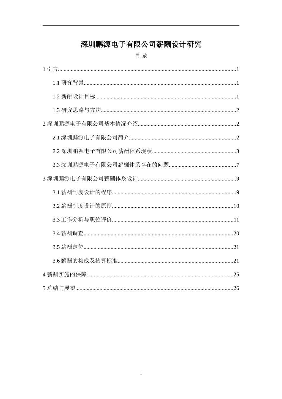 某某电子有限公司薪酬设计研究_第1页