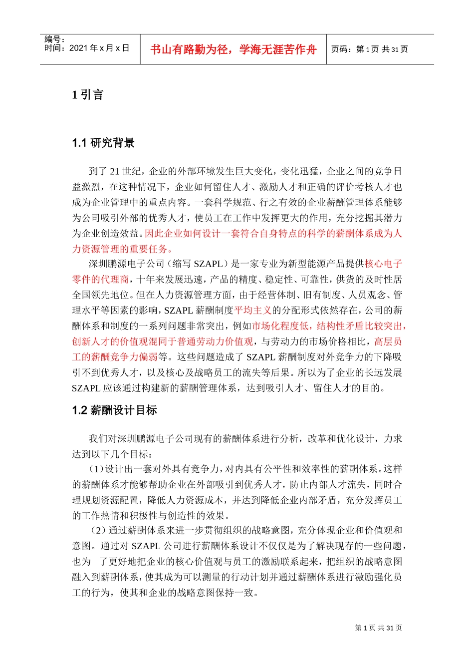 某某电子有限公司薪酬设计研究_第2页