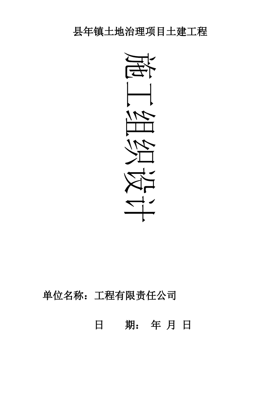 潜山县某土地治理项目工程组织设计_第1页