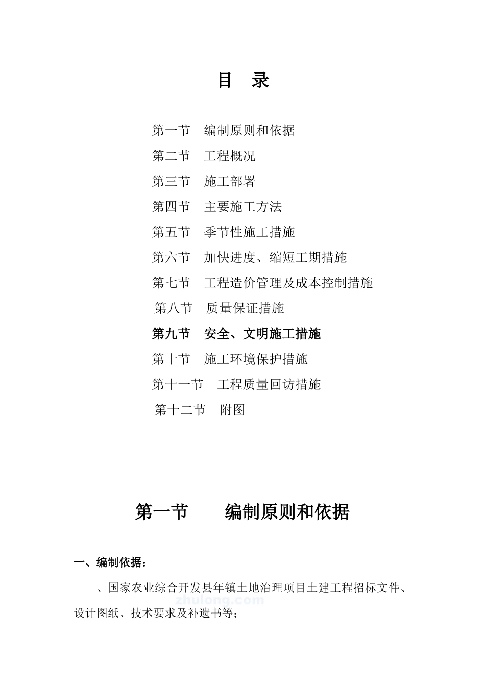 潜山县某土地治理项目工程组织设计_第2页