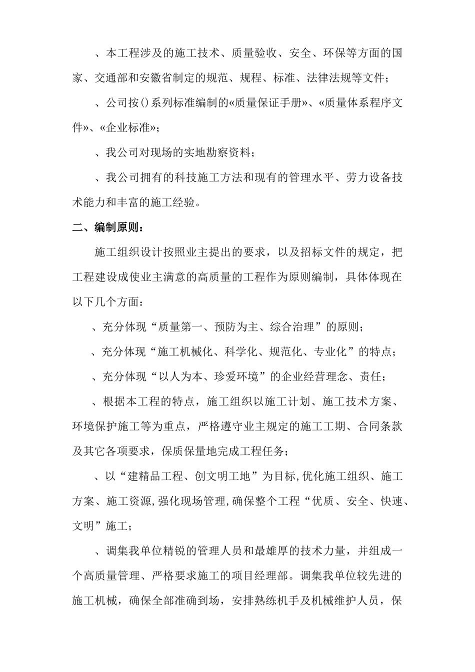 潜山县某土地治理项目工程组织设计_第3页