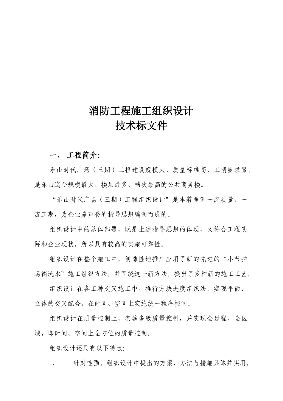 时代广场消防工程施工组织设计技术标_第1页