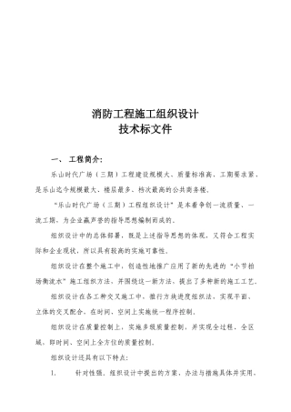 时代广场消防工程施工组织设计技术标