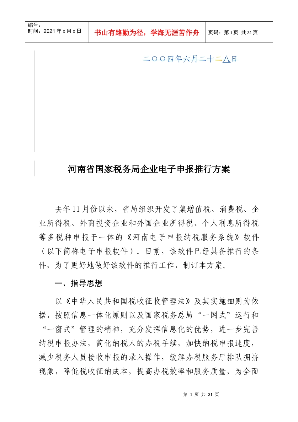 河南省国家税务局企业电子申报推行方案-河南省国家税务局关_第2页