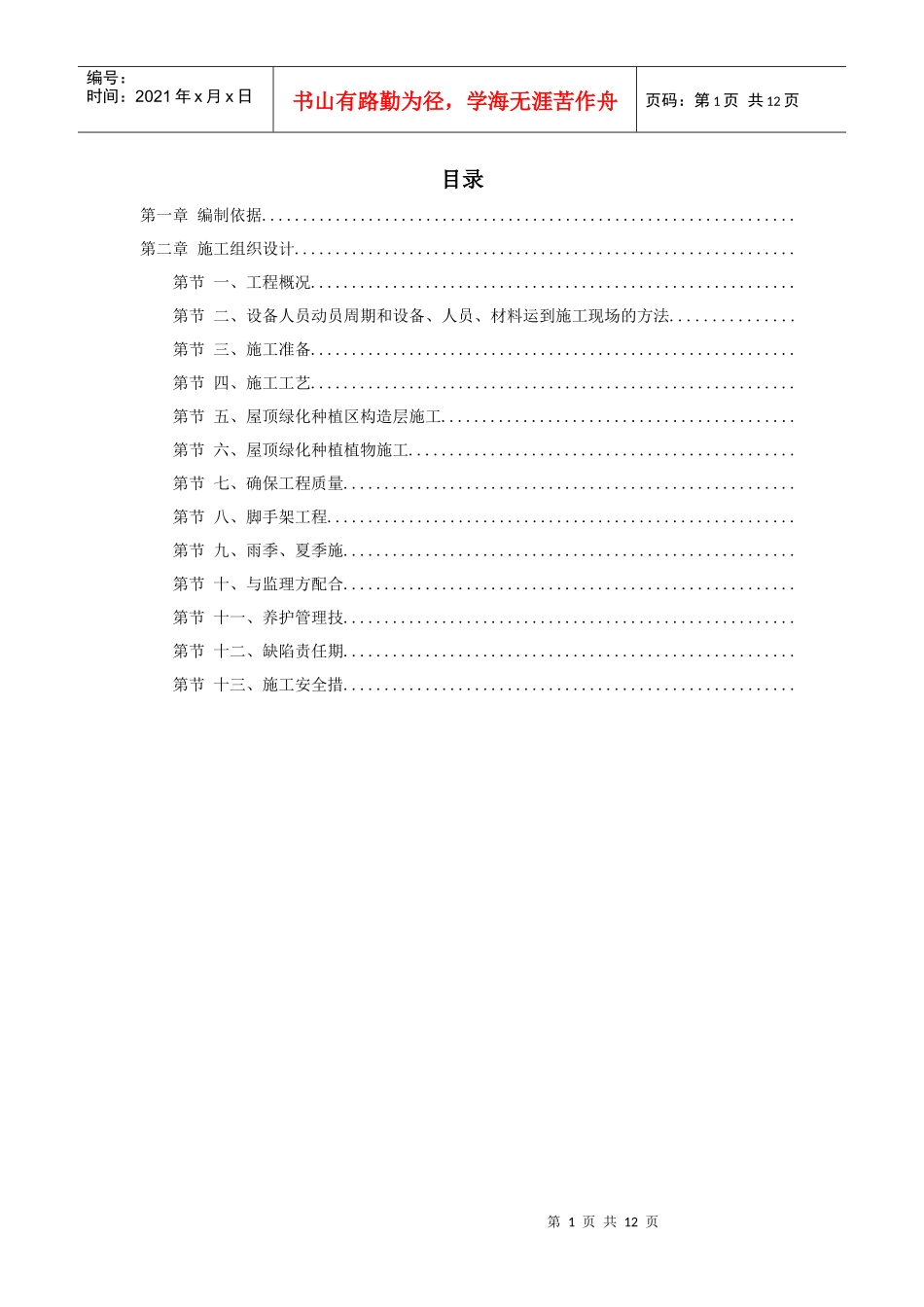 某屋顶绿化工程施工组织设计方案_第1页