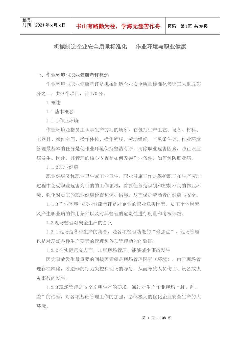 机械制造企业安全质量标准化作业环境与职业健康_第1页