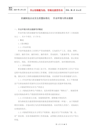 机械制造企业安全质量标准化作业环境与职业健康