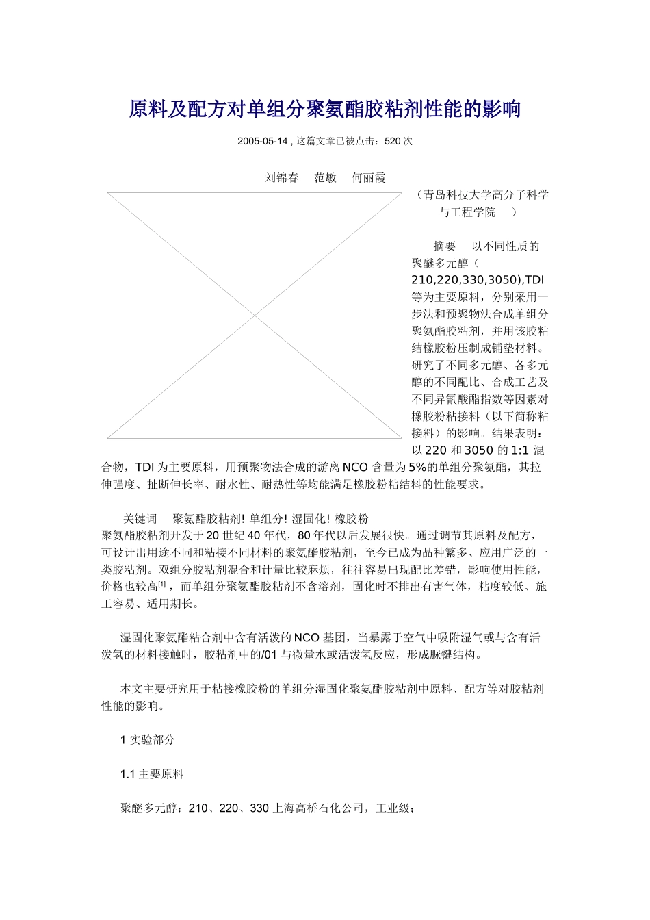 原料及配方对单组分聚氨酯胶粘剂性能的影响_第1页