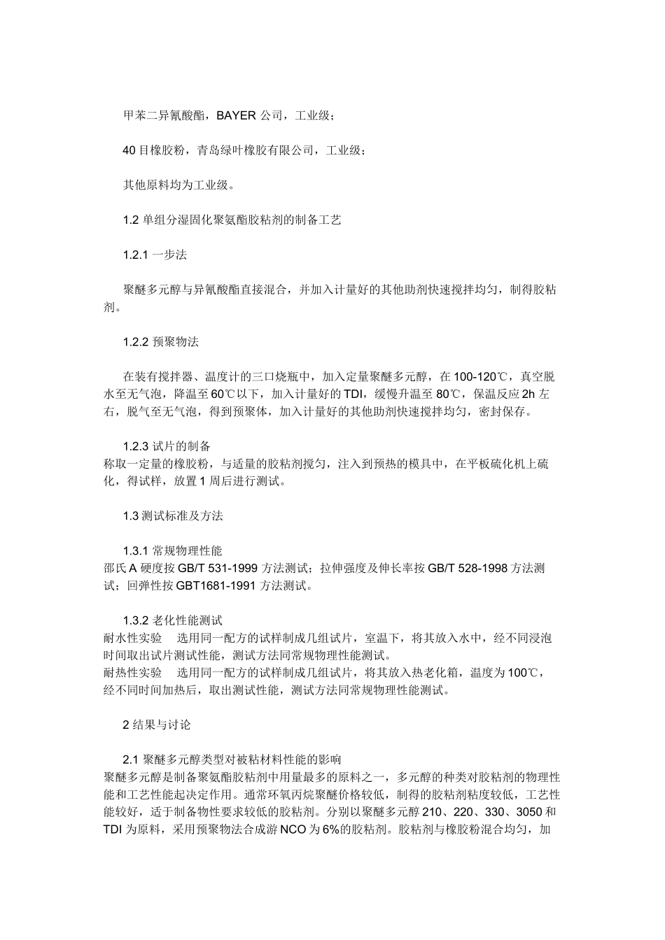 原料及配方对单组分聚氨酯胶粘剂性能的影响_第2页