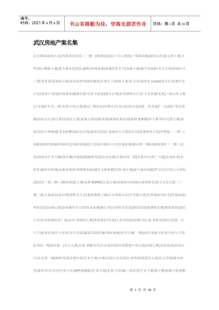 武汉房地产案名集
