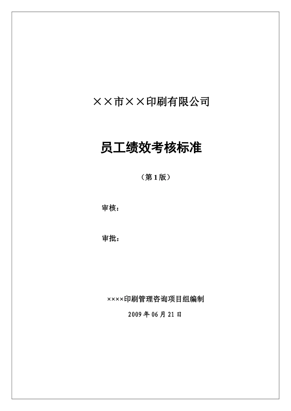 某印刷公司员工绩效考核标准_第1页