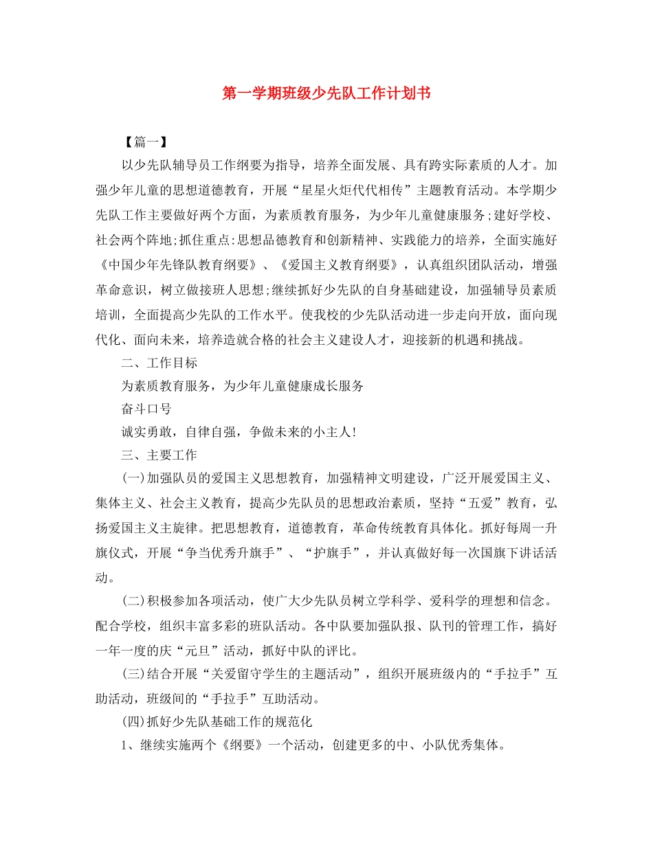 第一学期班级少先队工作计划书 _第1页