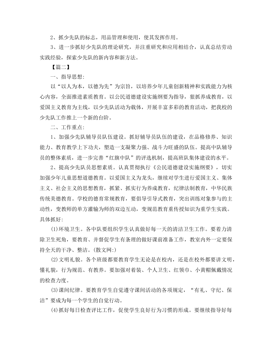 第一学期班级少先队工作计划书 _第2页