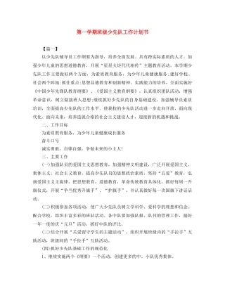 第一学期班级少先队工作计划书 