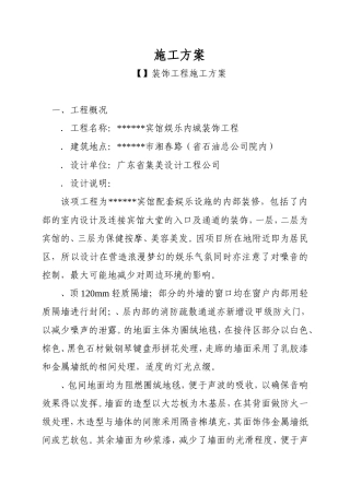 某宾馆娱乐内城装饰工程施工组织方案(DOC89页)