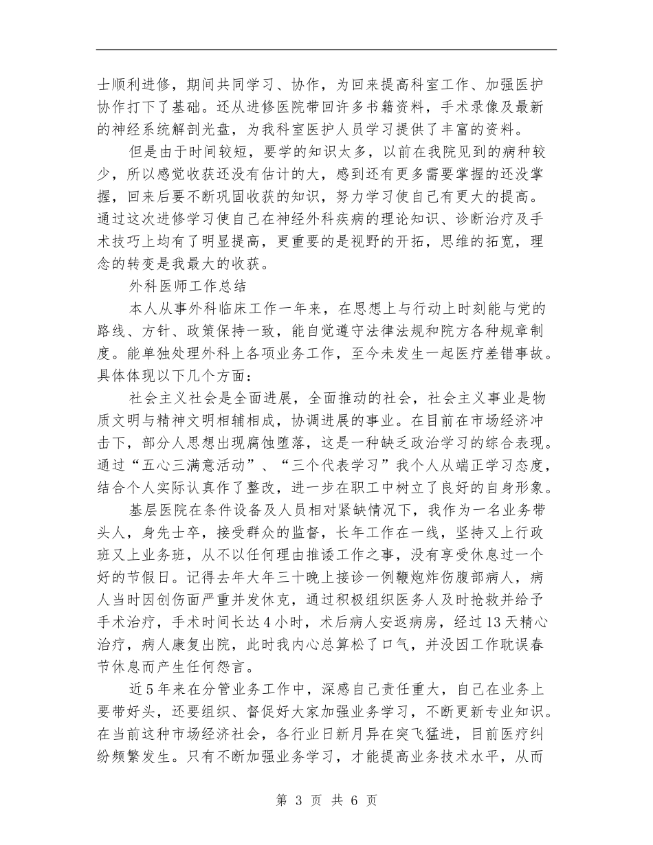外科医师工作总结3篇_第3页