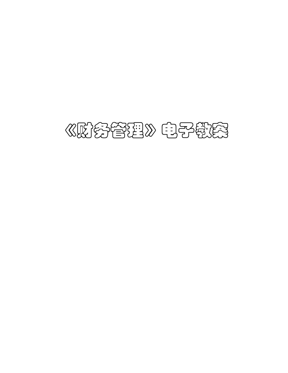 某工程大学财务管理电子教案_第1页