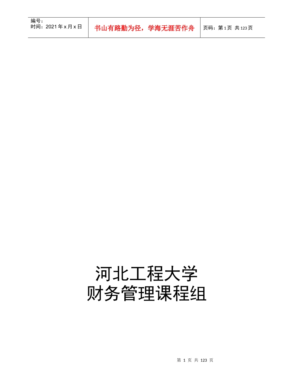某工程大学财务管理电子教案_第2页