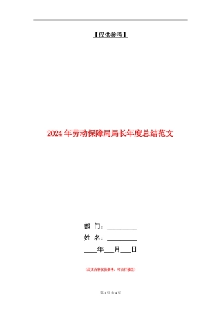 2024年劳动保障局局长年度总结范文