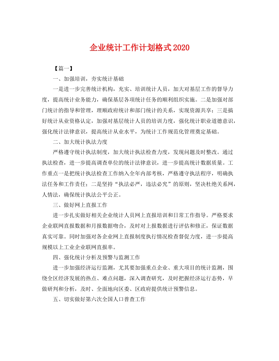 企业统计工作计划格式2020 _第1页