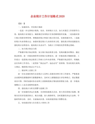 企业统计工作计划格式2020 