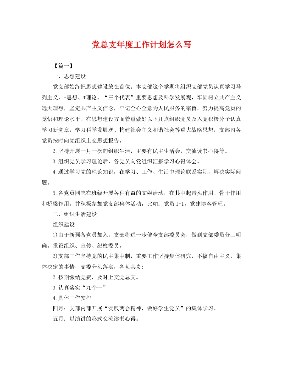 党总支年度工作计划怎么写 _第1页