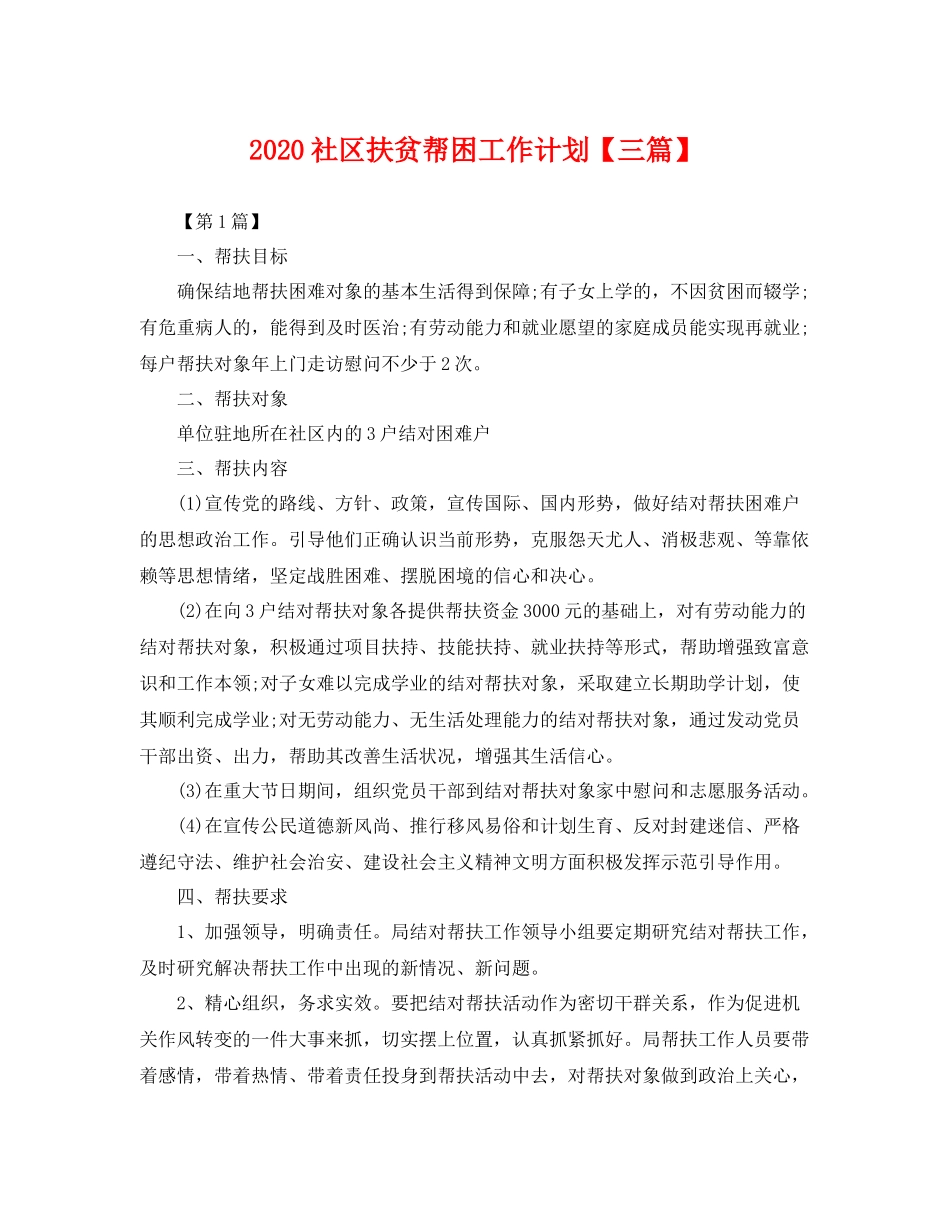 社区扶贫帮困工作计划【三篇】 _第1页