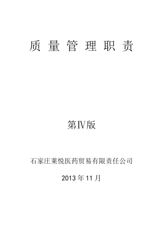 某医药贸易有限责任公司质量管理职责概述