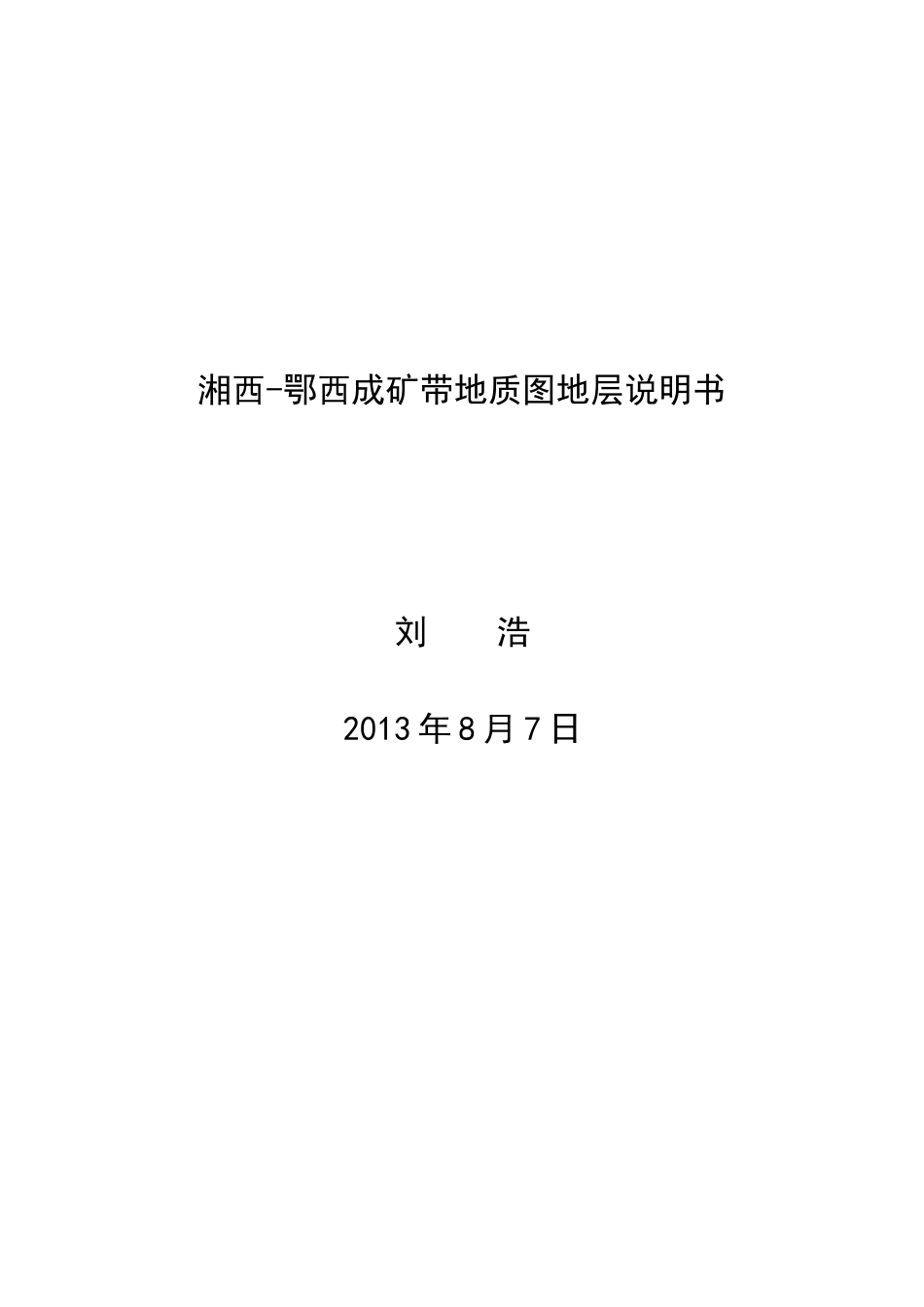 湘西鄂西成矿带地质图地层说明书_第1页