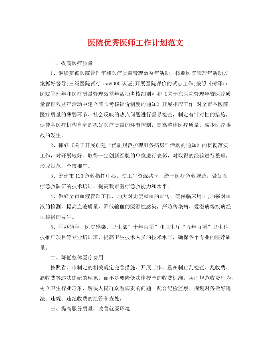 医院优秀医师工作计划范文 _第1页