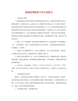 医院优秀医师工作计划范文 
