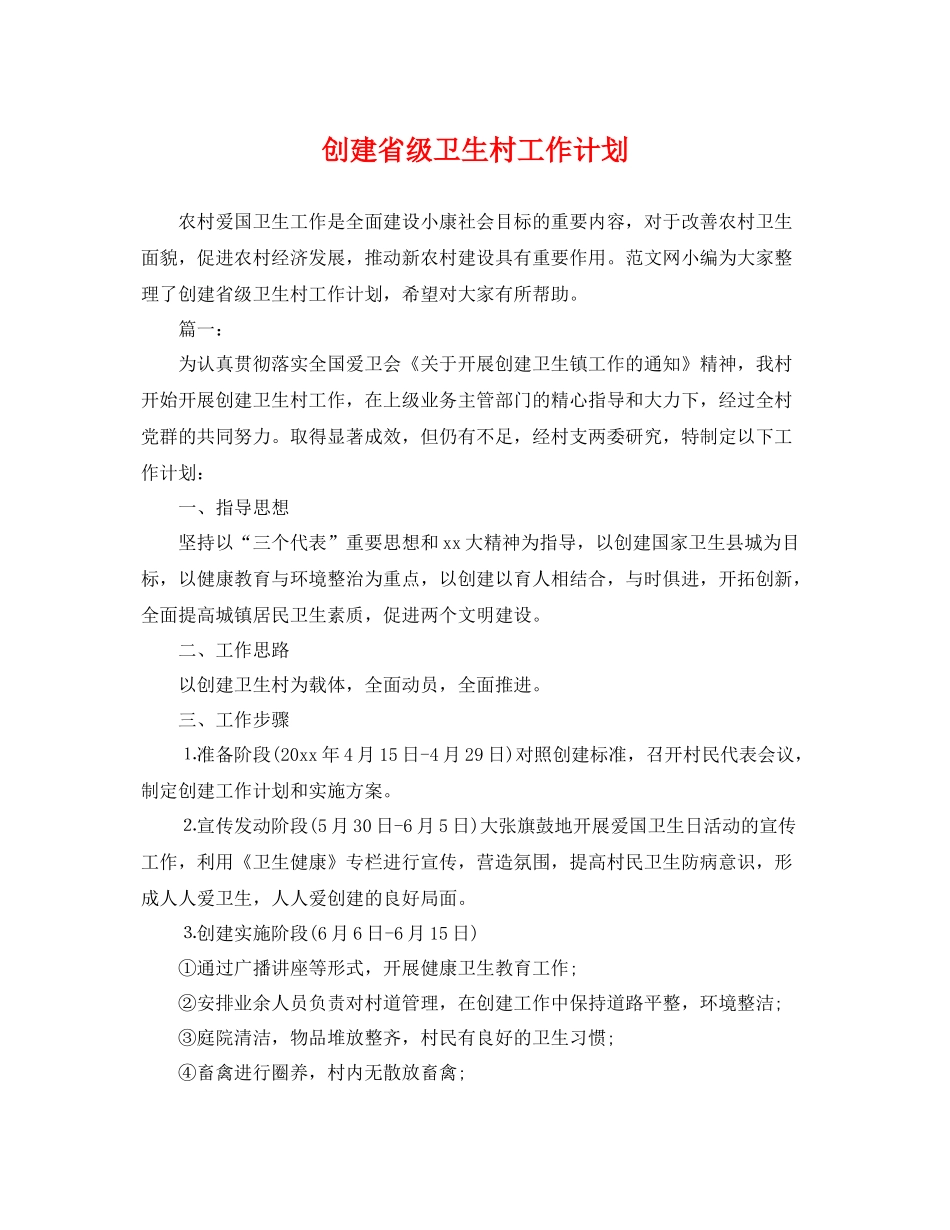 创建省级卫生村工作计划 _第1页