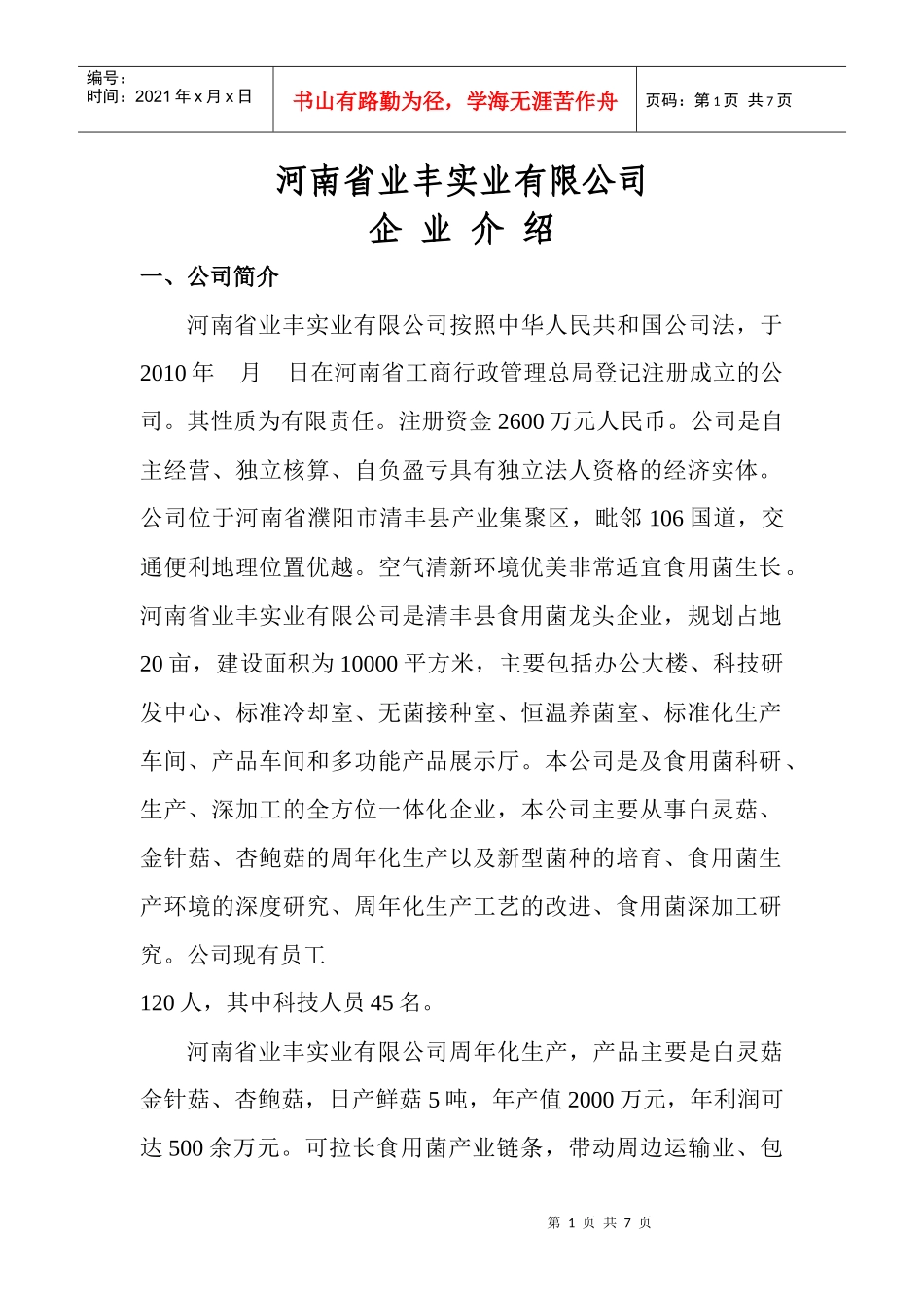 河南省业丰实业有限公司企业介绍_第1页