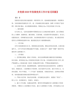 乡党委2020年发展党员工作计划【四篇】 