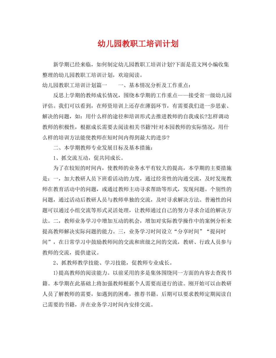 幼儿园教职工培训计划 _第1页