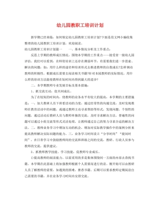 幼儿园教职工培训计划 