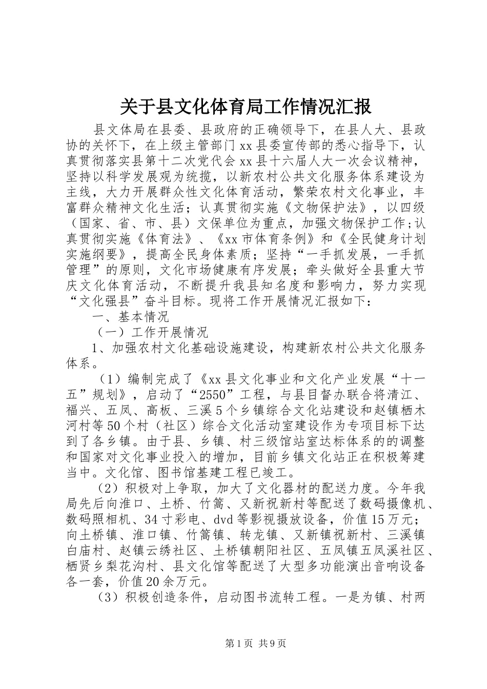 关于县文化体育局工作情况汇报_第1页