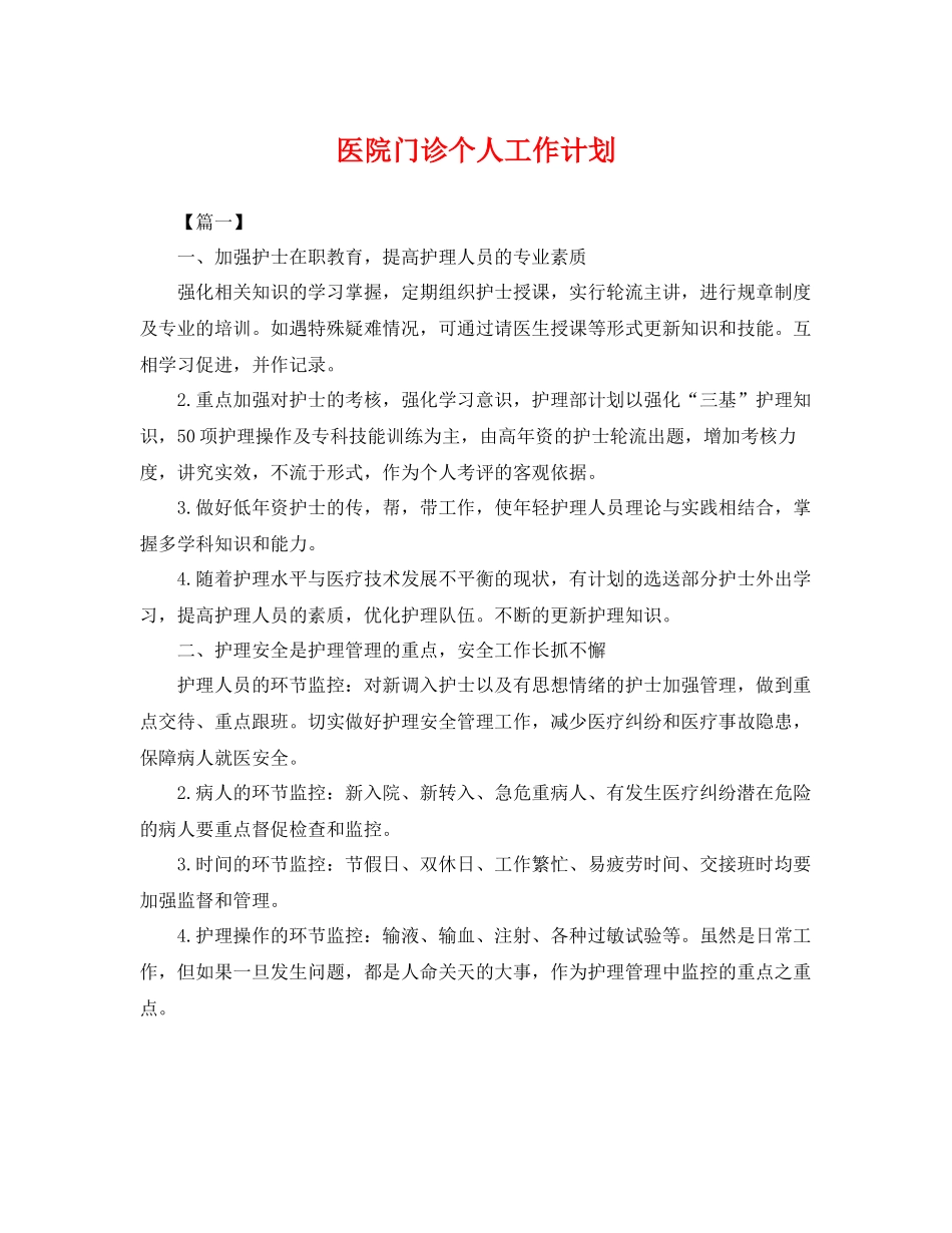 医院门诊个人工作计划 _第1页