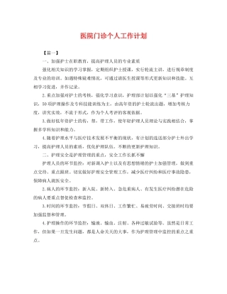 医院门诊个人工作计划 