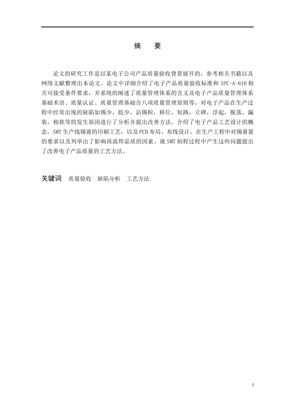 毕业论文之SMT检测与质量管理-副本(1)-副本_第3页