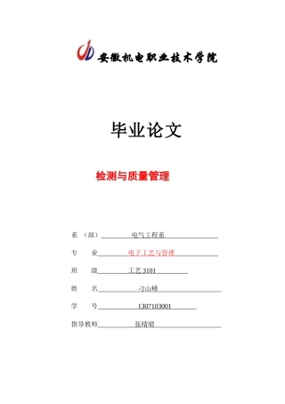毕业论文之SMT检测与质量管理-副本(1)-副本