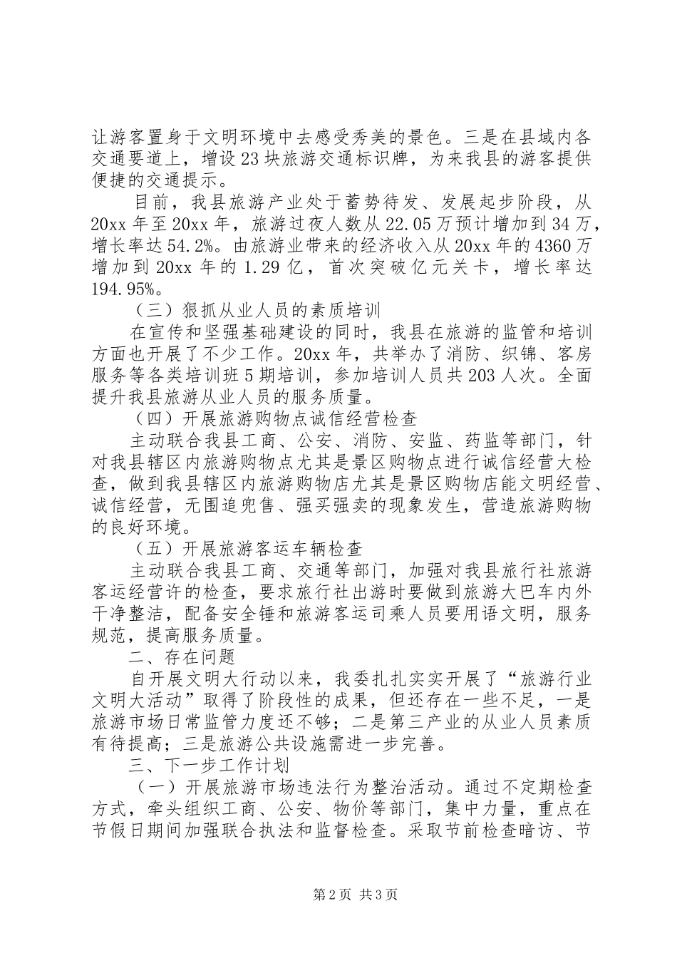 旅游局文明大行动工作报告范文_第2页