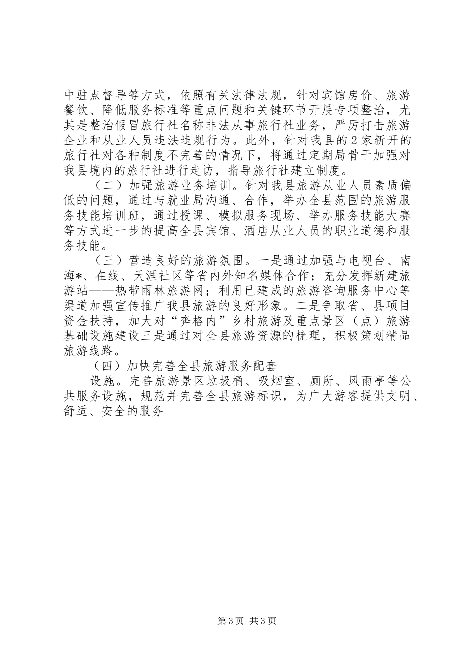 旅游局文明大行动工作报告范文_第3页