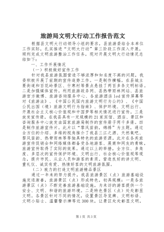 旅游局文明大行动工作报告范文